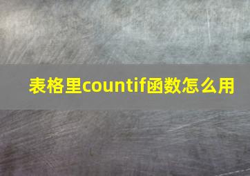 表格里countif函数怎么用