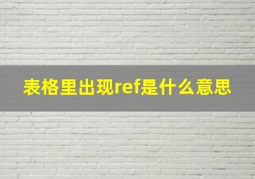 表格里出现ref是什么意思