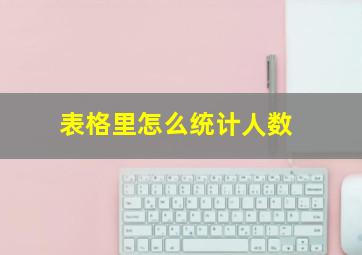 表格里怎么统计人数