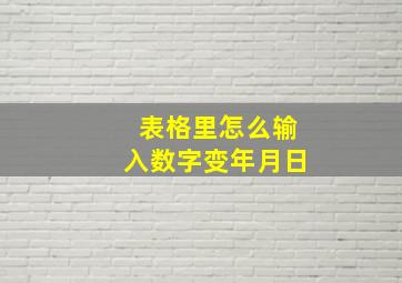 表格里怎么输入数字变年月日