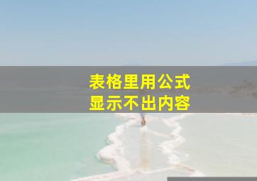 表格里用公式显示不出内容