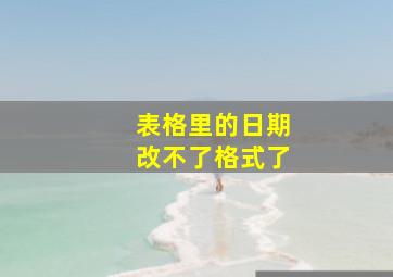 表格里的日期改不了格式了