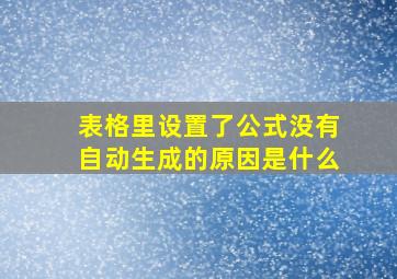 表格里设置了公式没有自动生成的原因是什么