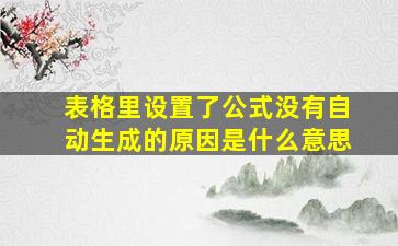 表格里设置了公式没有自动生成的原因是什么意思