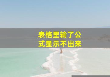 表格里输了公式显示不出来