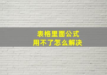 表格里面公式用不了怎么解决