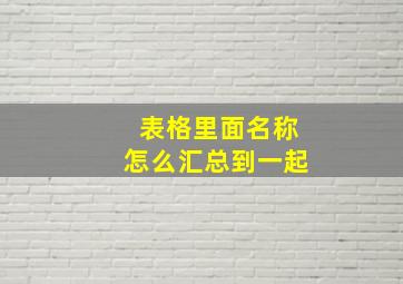 表格里面名称怎么汇总到一起