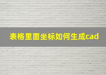 表格里面坐标如何生成cad