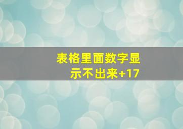 表格里面数字显示不出来+17