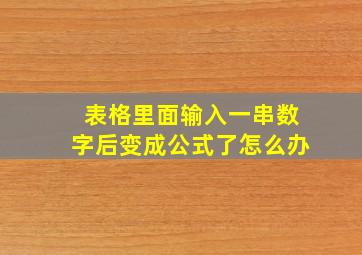 表格里面输入一串数字后变成公式了怎么办