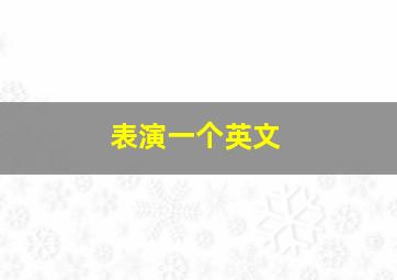 表演一个英文