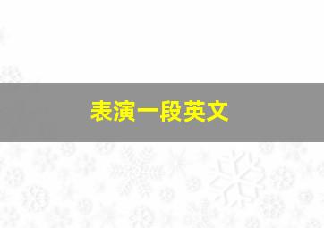 表演一段英文