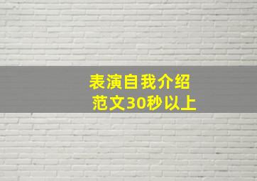 表演自我介绍范文30秒以上