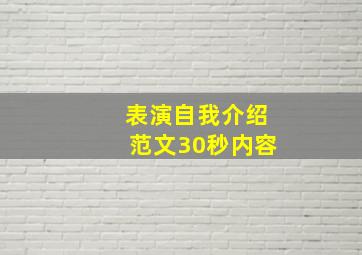 表演自我介绍范文30秒内容