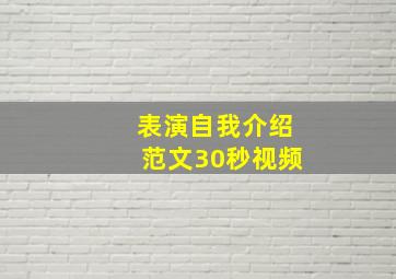 表演自我介绍范文30秒视频