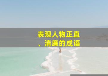 表现人物正直、清廉的成语