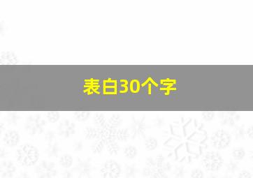 表白30个字