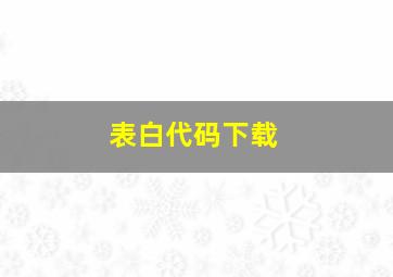 表白代码下载