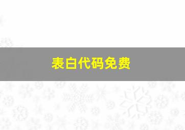 表白代码免费