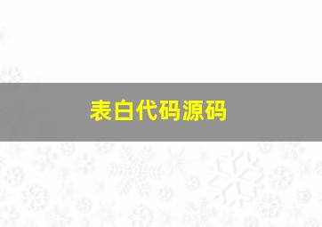 表白代码源码