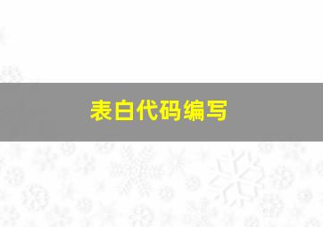 表白代码编写