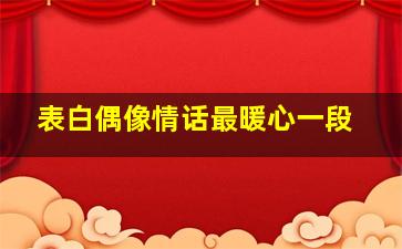 表白偶像情话最暖心一段