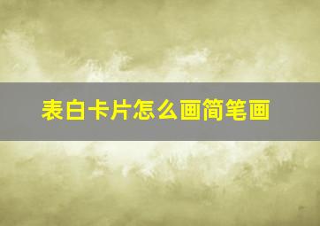 表白卡片怎么画简笔画