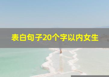 表白句子20个字以内女生