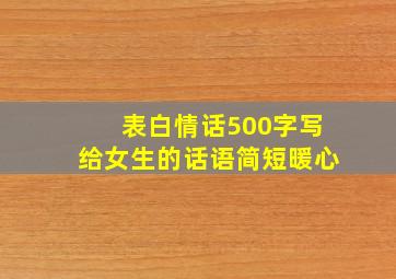 表白情话500字写给女生的话语简短暖心