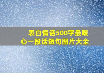 表白情话500字最暖心一段话短句图片大全