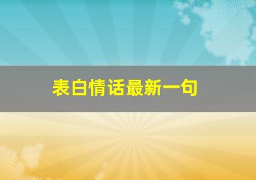 表白情话最新一句