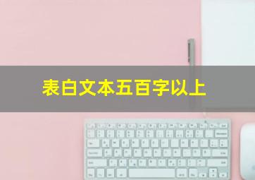 表白文本五百字以上