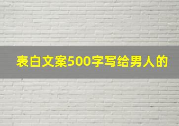 表白文案500字写给男人的