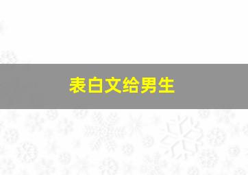 表白文给男生