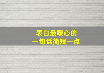 表白最暖心的一句话简短一点