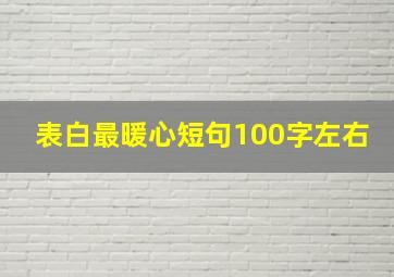 表白最暖心短句100字左右