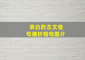 表白的古文佳句摘抄短句图片