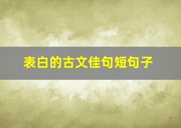 表白的古文佳句短句子