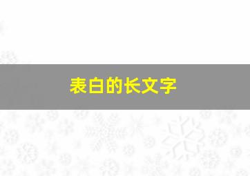 表白的长文字