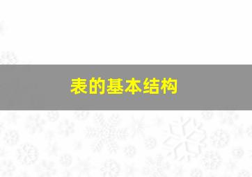 表的基本结构