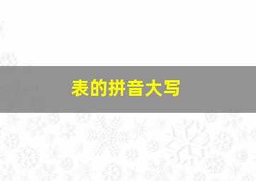 表的拼音大写