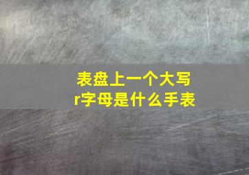 表盘上一个大写r字母是什么手表