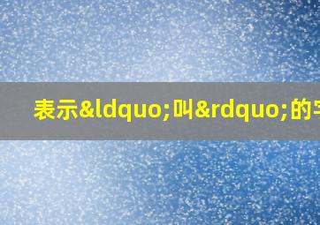 表示“叫”的字词