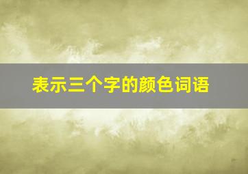 表示三个字的颜色词语