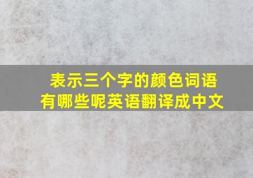 表示三个字的颜色词语有哪些呢英语翻译成中文