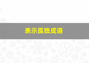 表示孤独成语