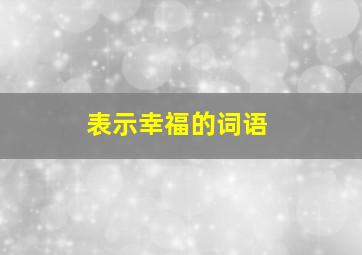 表示幸福的词语