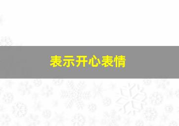 表示开心表情