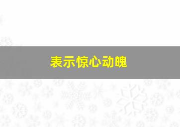 表示惊心动魄