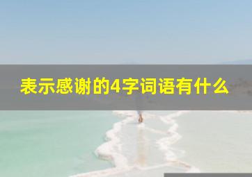 表示感谢的4字词语有什么